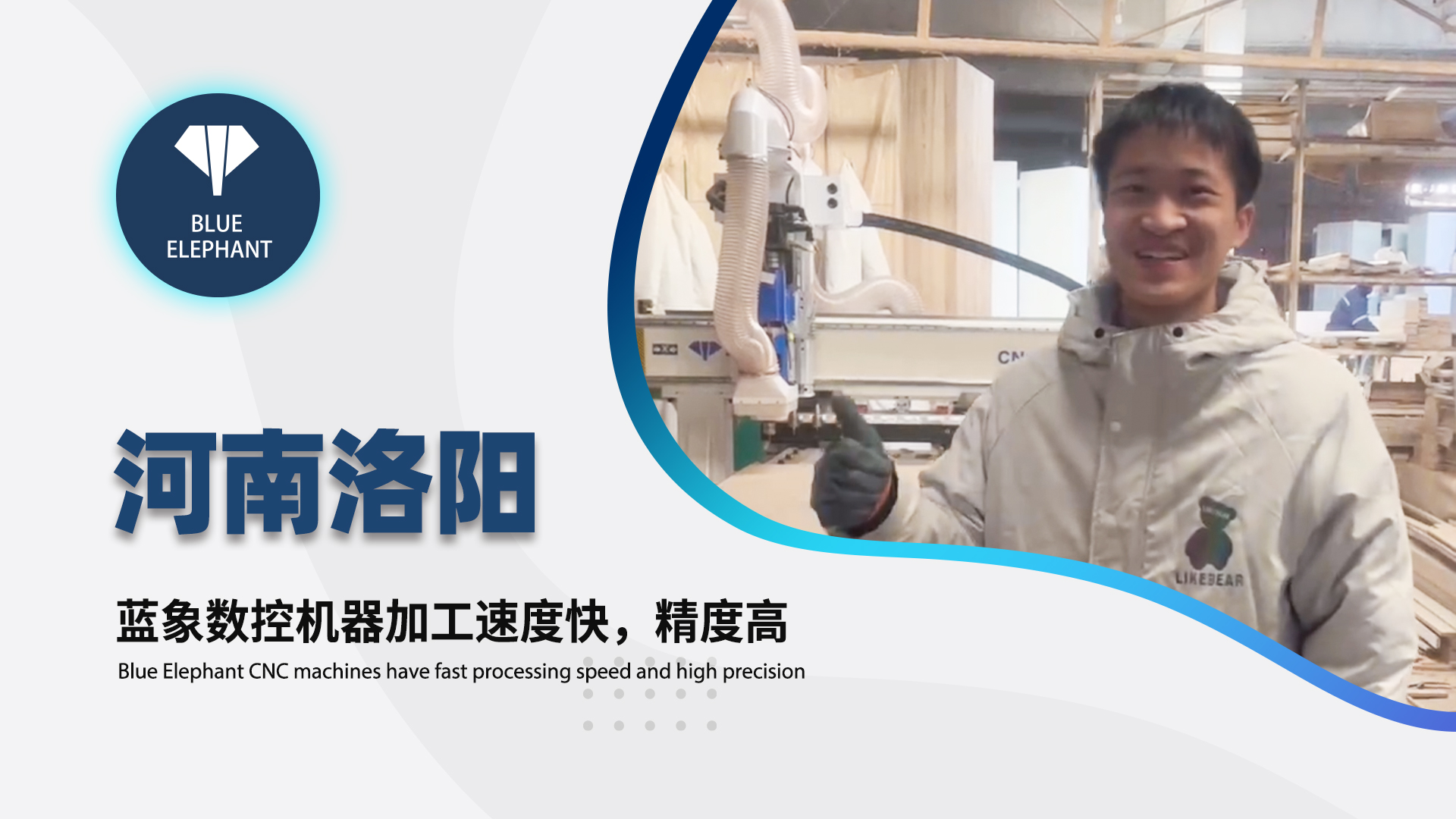 河南洛陽客戶使用藍(lán)象數(shù)控開料機(jī)設(shè)備的真實反饋